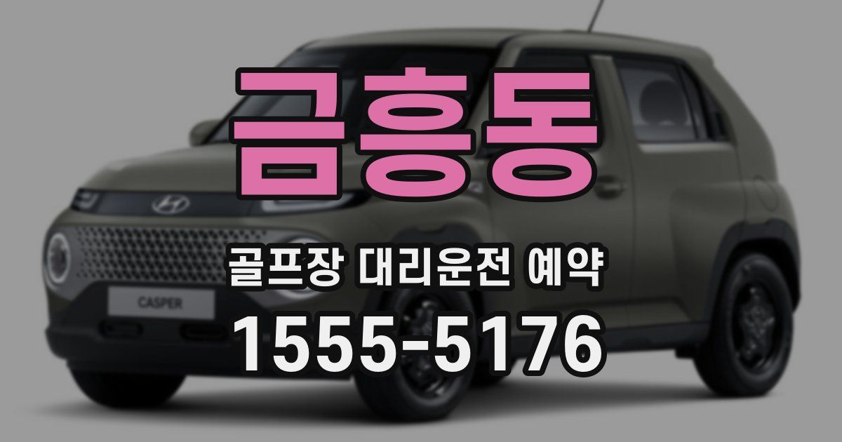 금흥동 골프장 대리운전 예약