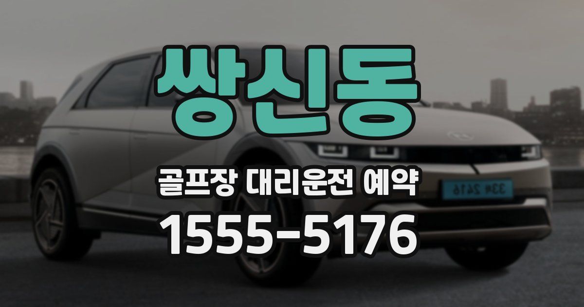 쌍신동 골프장 대리운전 예약