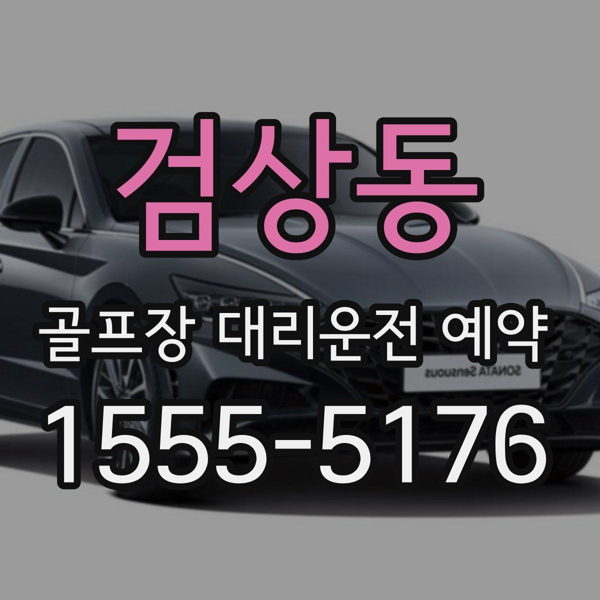 검상동 골프장 대리운전 예약