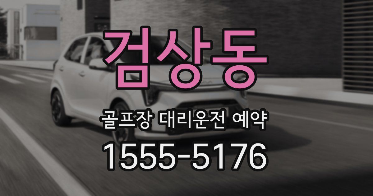 검상동 골프장 대리운전 예약