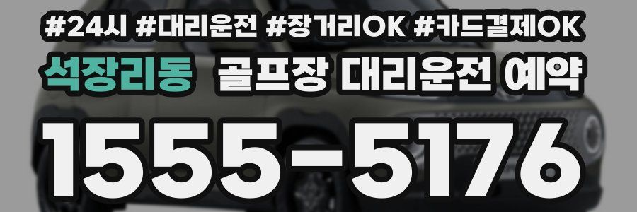 석장리동 골프장 대리운전 예약