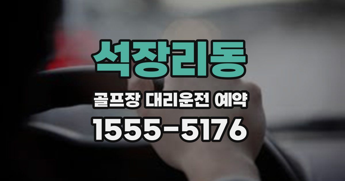 석장리동 골프장 대리운전 예약