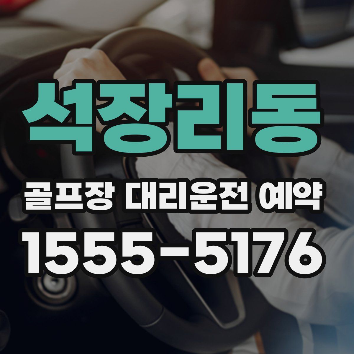 석장리동 골프장 대리운전 예약