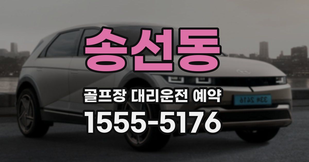 송선동 골프장 대리운전 예약