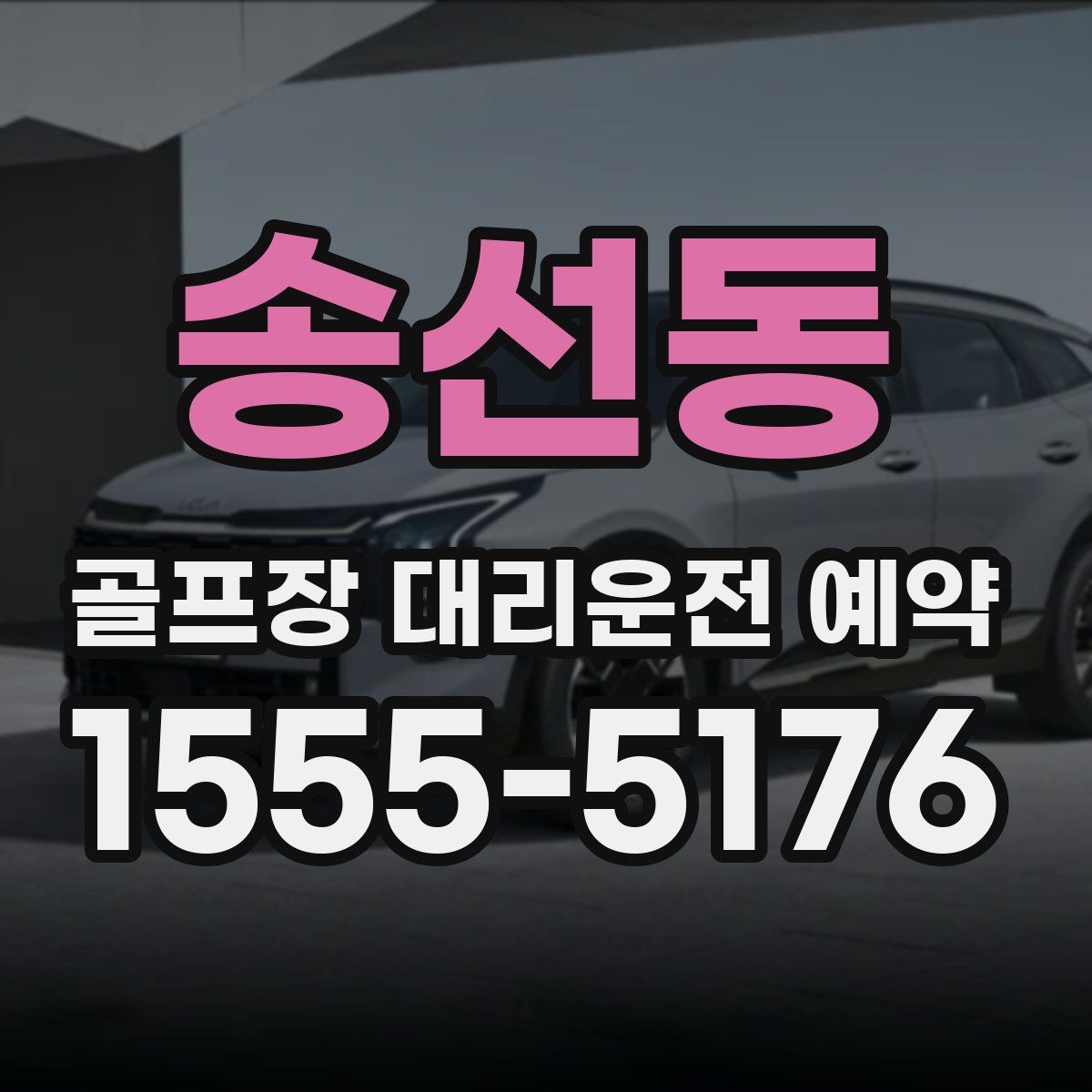 송선동 골프장 대리운전 예약