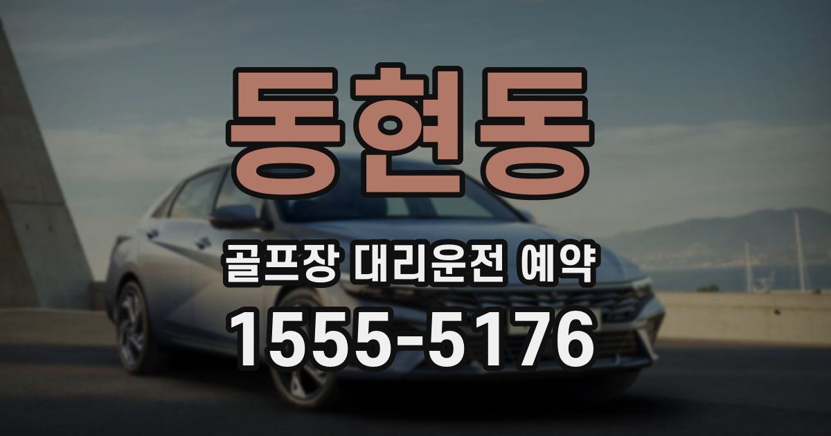 동현동 골프장 대리운전 예약