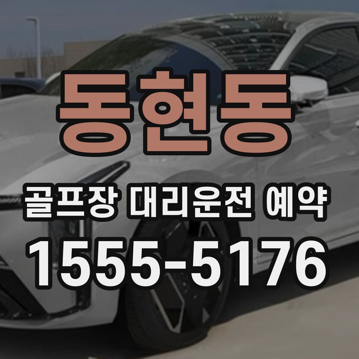 동현동 골프장 대리운전 예약