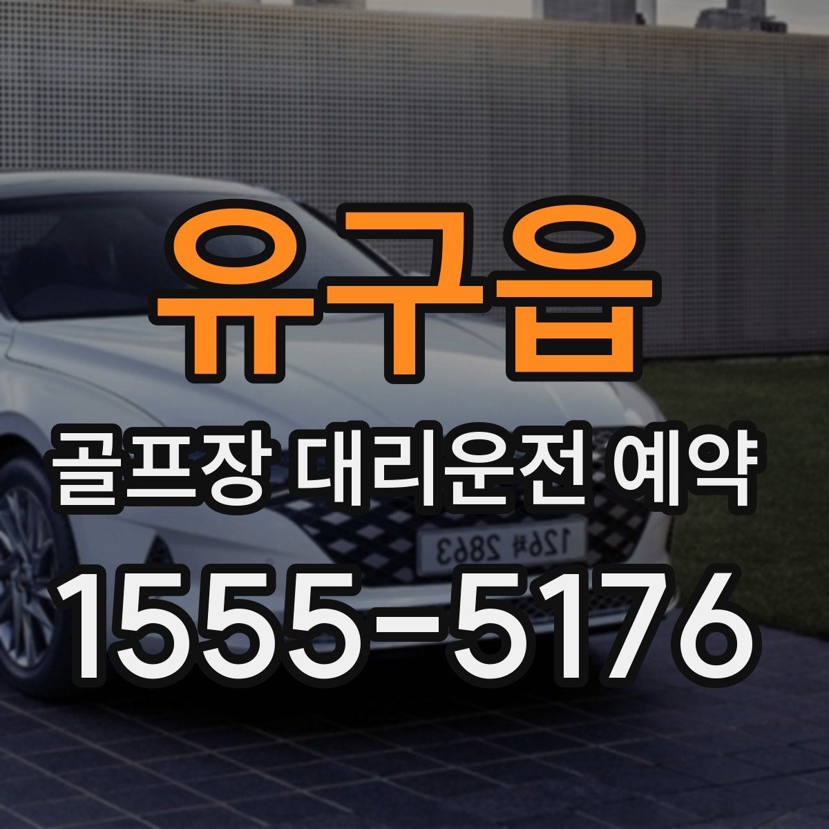 유구읍 골프장 대리운전 예약
