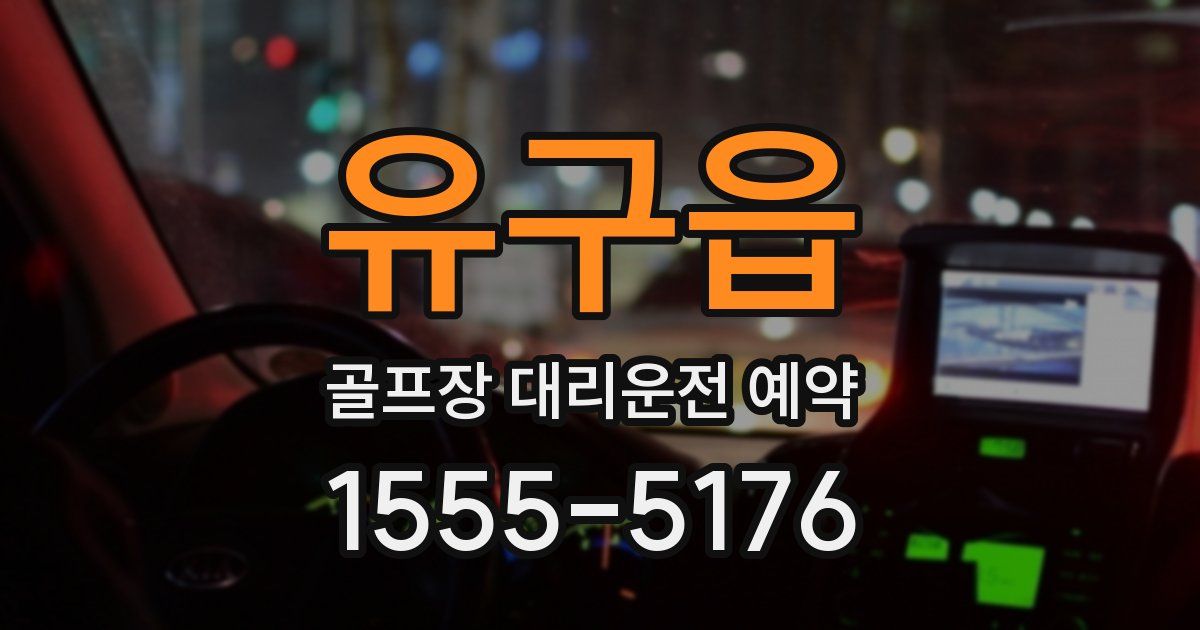 유구읍 골프장 대리운전 예약