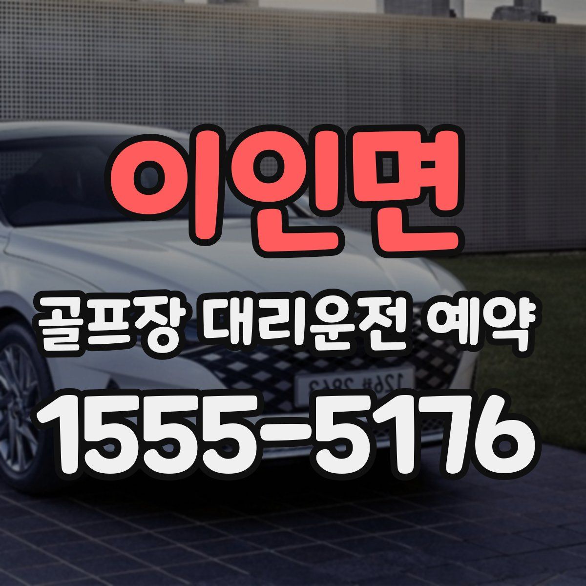 이인면 골프장 대리운전 예약