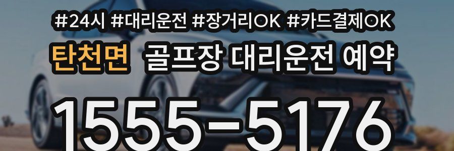 탄천면 골프장 대리운전 예약