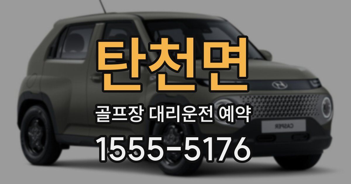 탄천면 골프장 대리운전 예약