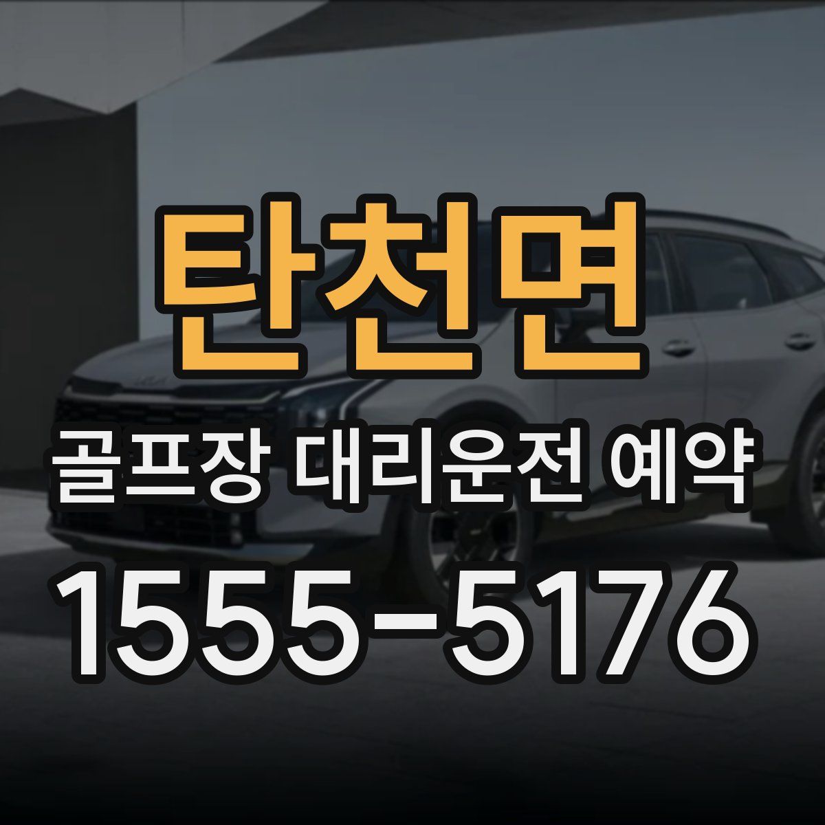 탄천면 골프장 대리운전 예약