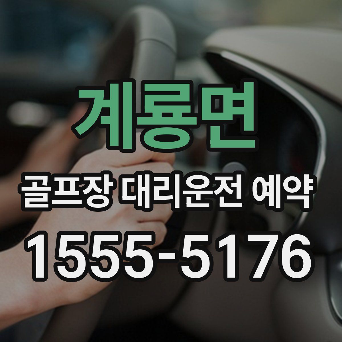 계룡면 골프장 대리운전 예약