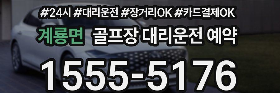 계룡면 골프장 대리운전 예약