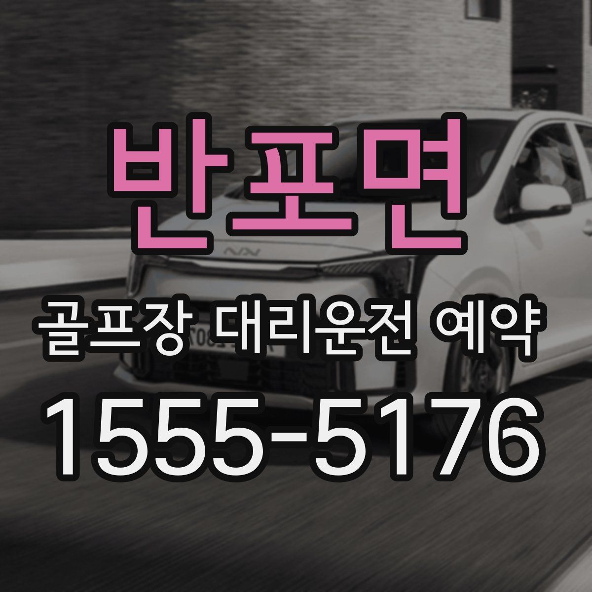 반포면 골프장 대리운전 예약
