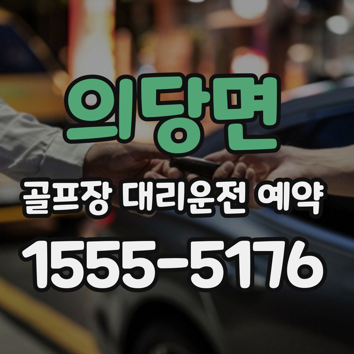 의당면 골프장 대리운전 예약