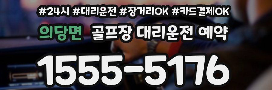 의당면 골프장 대리운전 예약