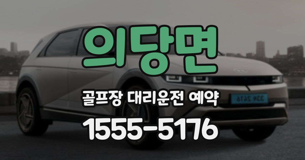 의당면 골프장 대리운전 예약