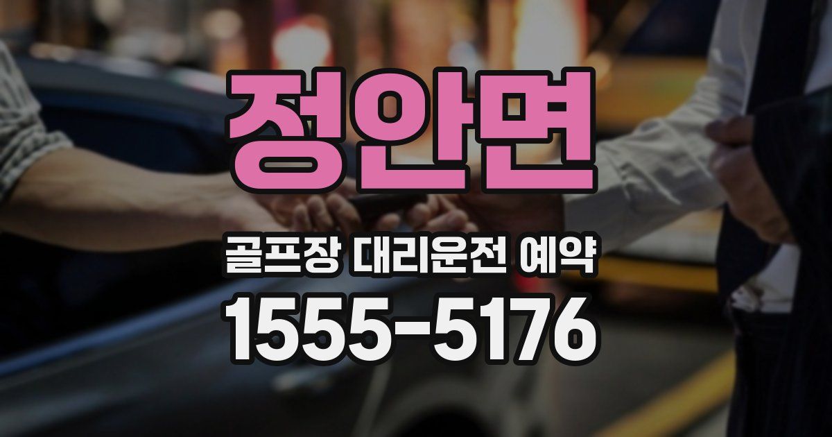 정안면 골프장 대리운전 예약