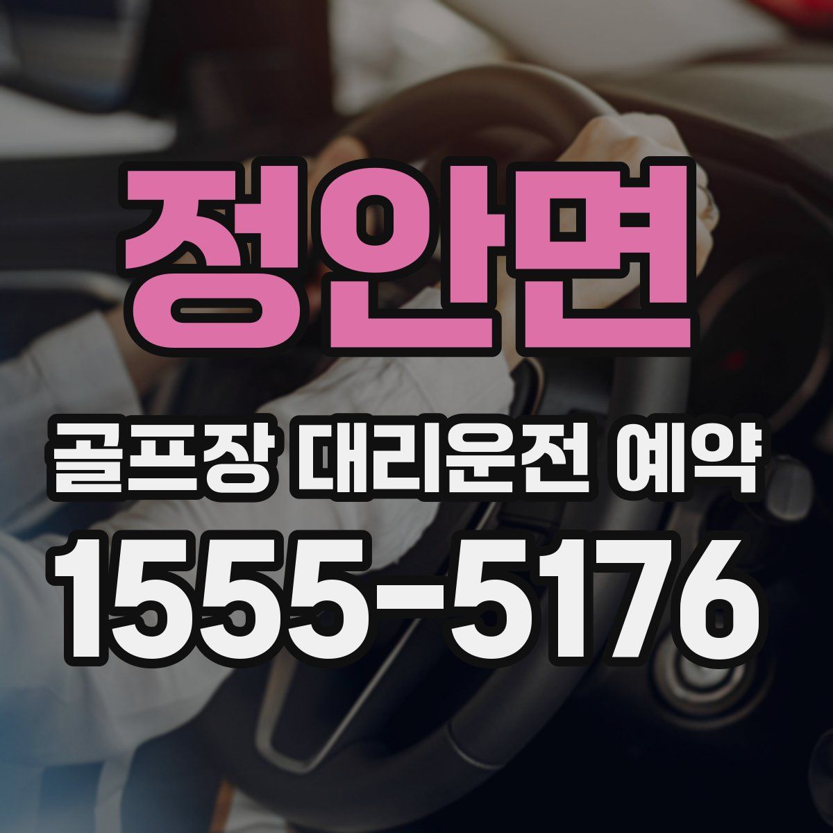 정안면 골프장 대리운전 예약