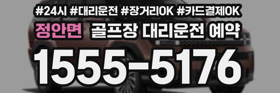 정안면 골프장 대리운전 예약