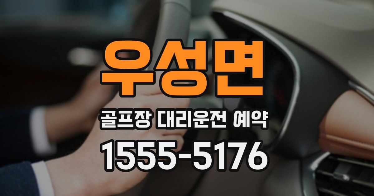 우성면 골프장 대리운전 예약