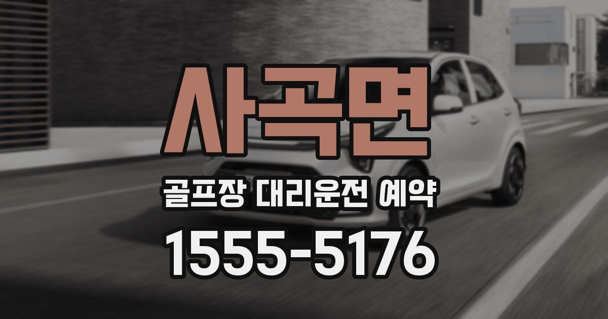 사곡면 골프장 대리운전 예약