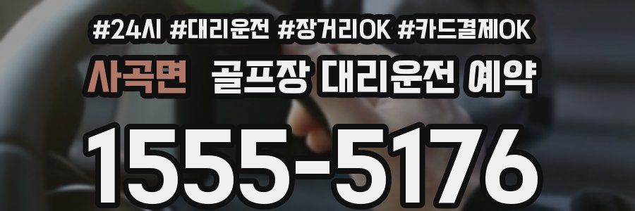사곡면 골프장 대리운전 예약