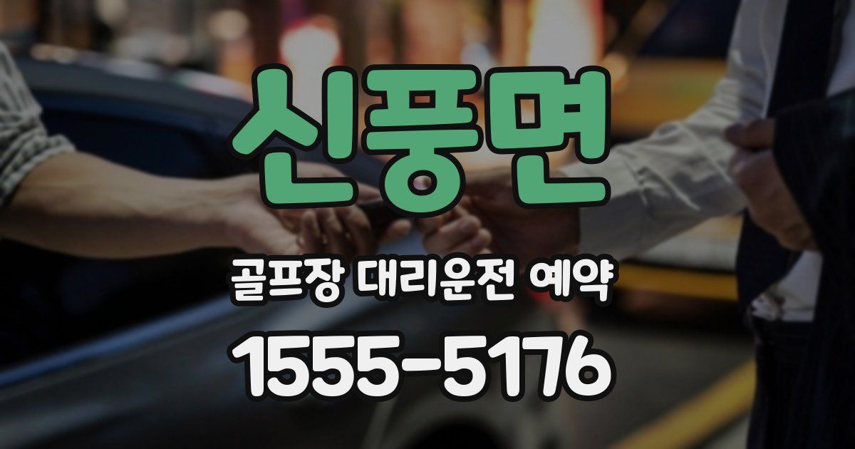 신풍면 골프장 대리운전 예약