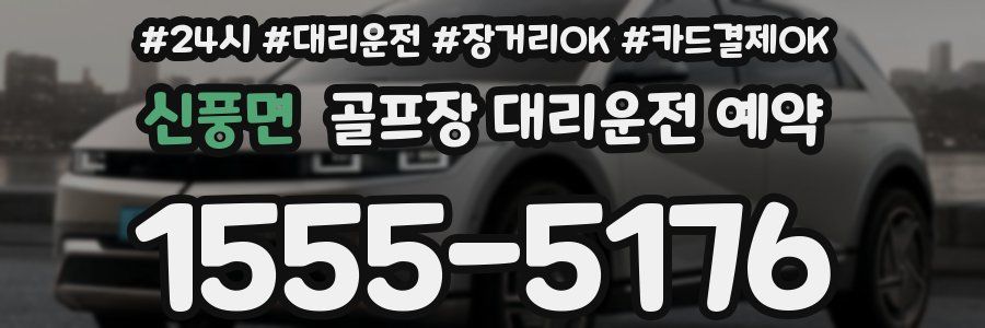 신풍면 골프장 대리운전 예약