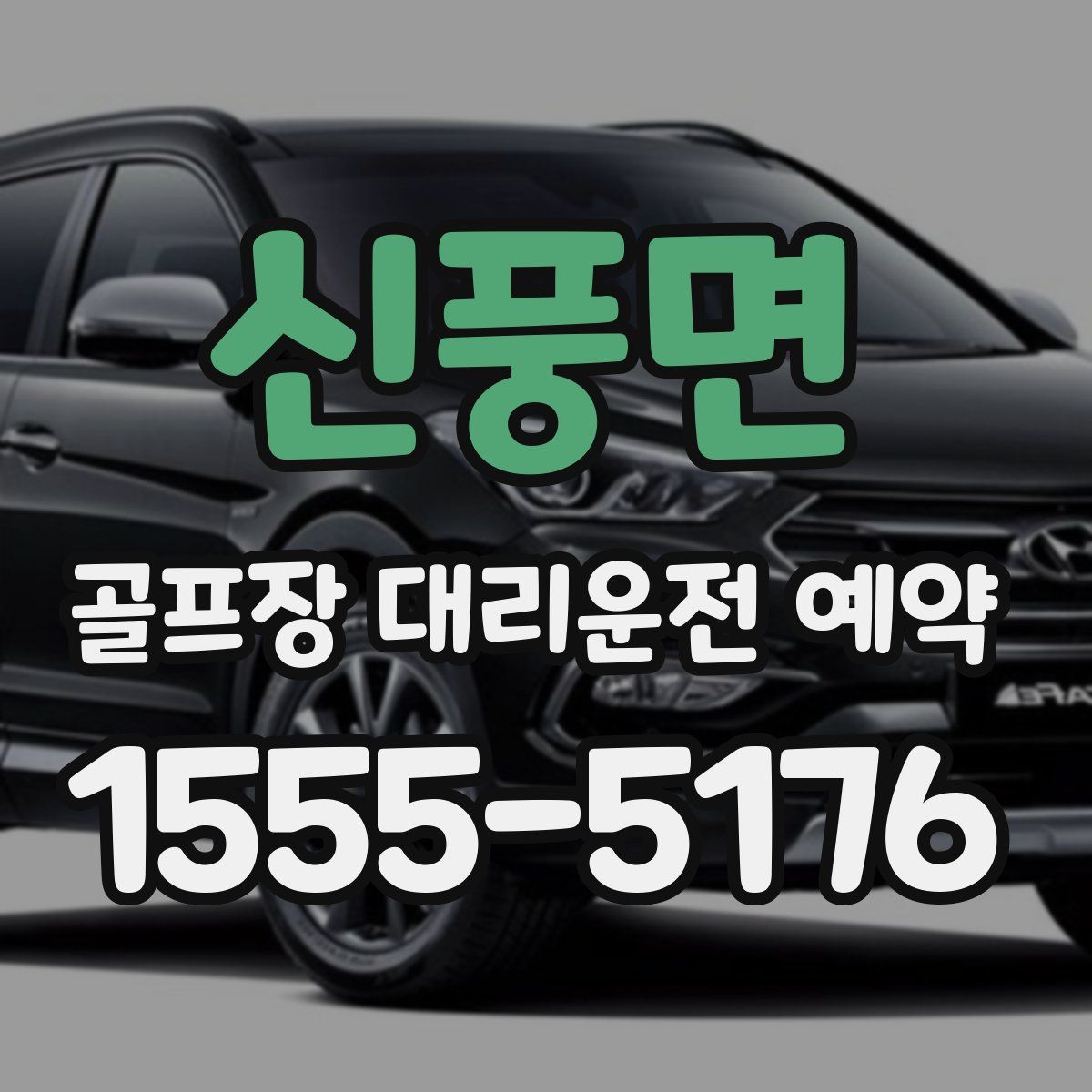 신풍면 골프장 대리운전 예약