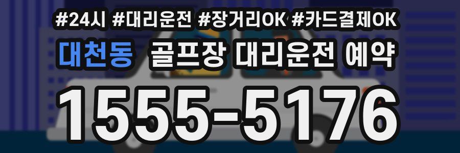 대천동 골프장 대리운전 예약