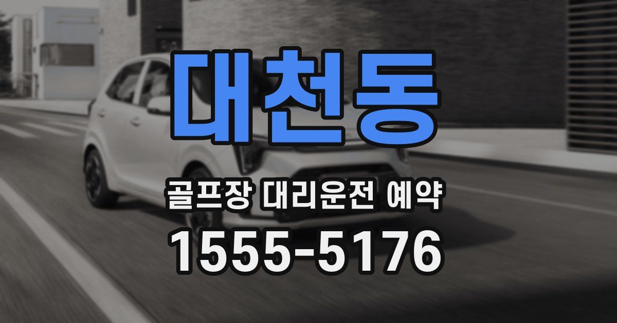 대천동 골프장 대리운전 예약