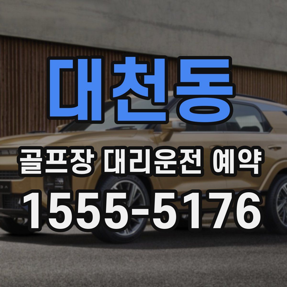 대천동 골프장 대리운전 예약