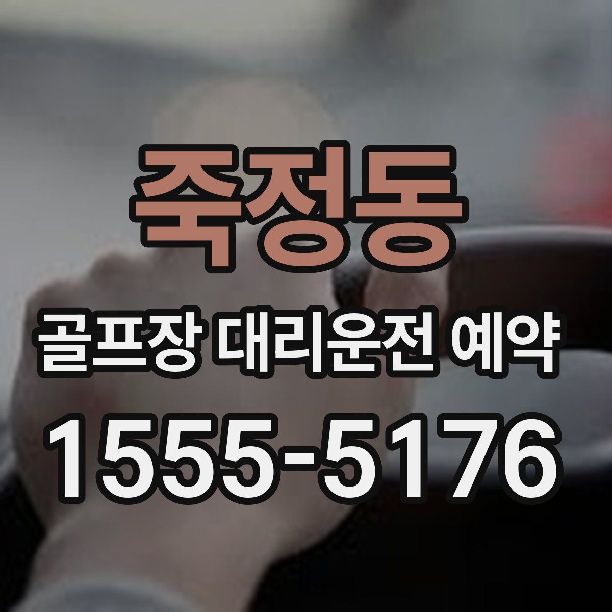 죽정동 골프장 대리운전 예약