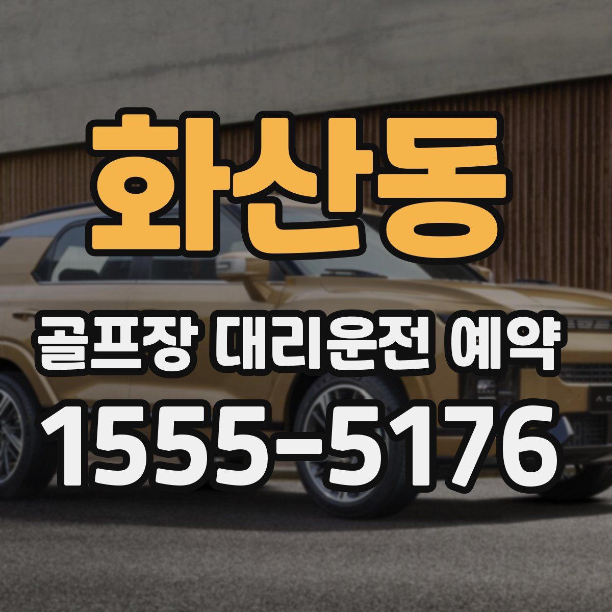화산동 골프장 대리운전 예약