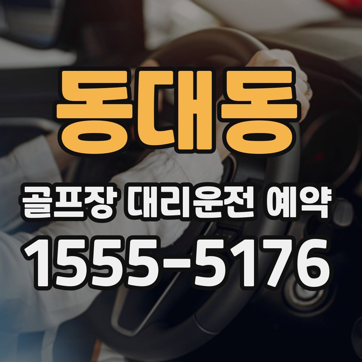 동대동 골프장 대리운전 예약