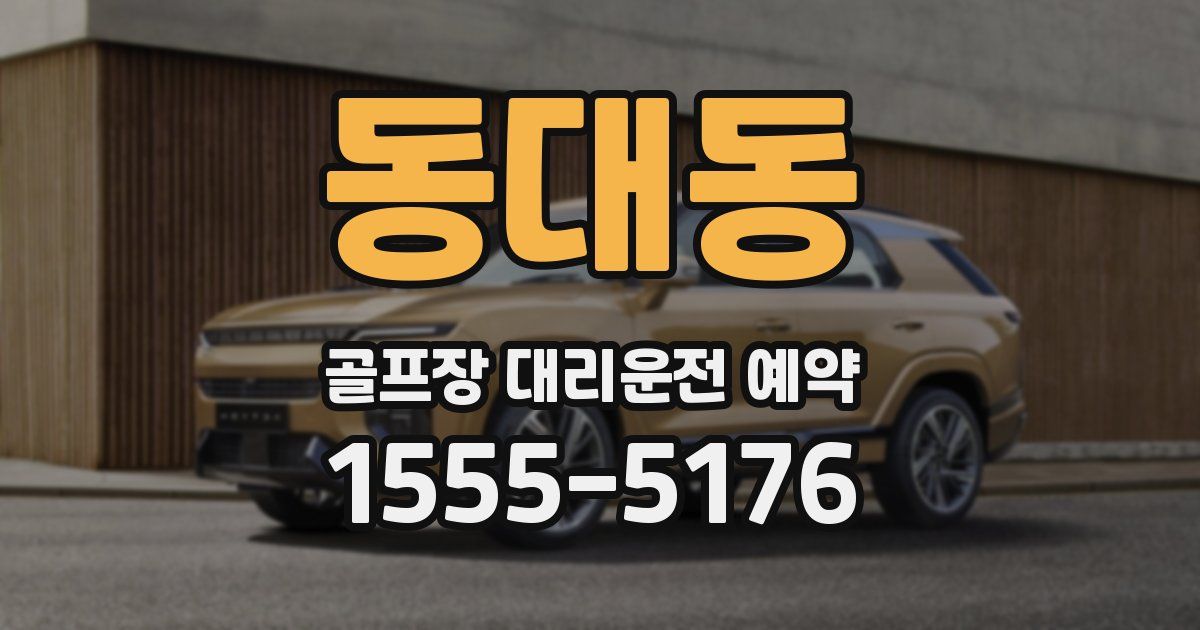 동대동 골프장 대리운전 예약