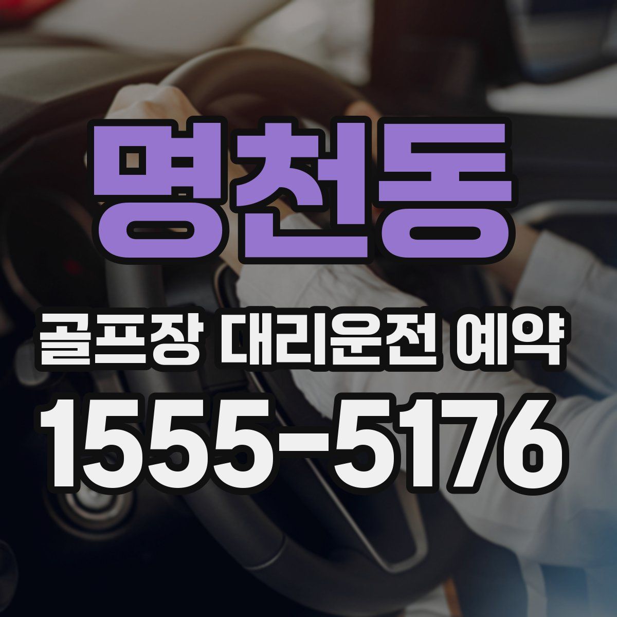 명천동 골프장 대리운전 예약