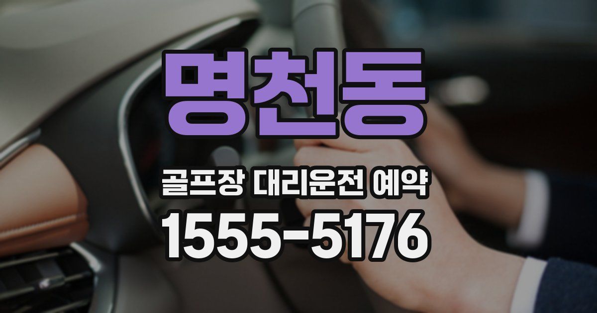 명천동 골프장 대리운전 예약