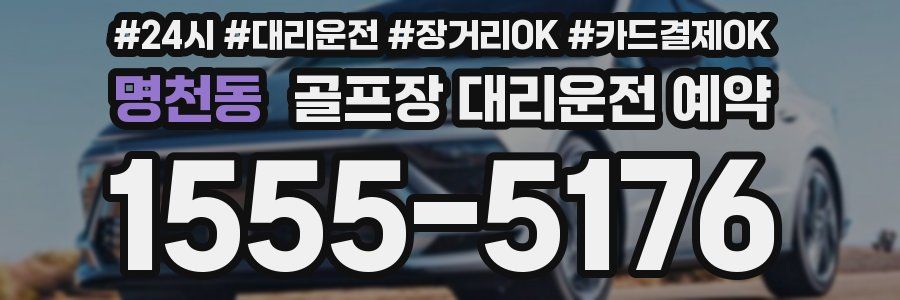 명천동 골프장 대리운전 예약