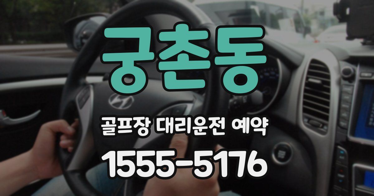 궁촌동 골프장 대리운전 예약