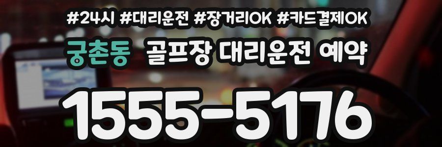 궁촌동 골프장 대리운전 예약
