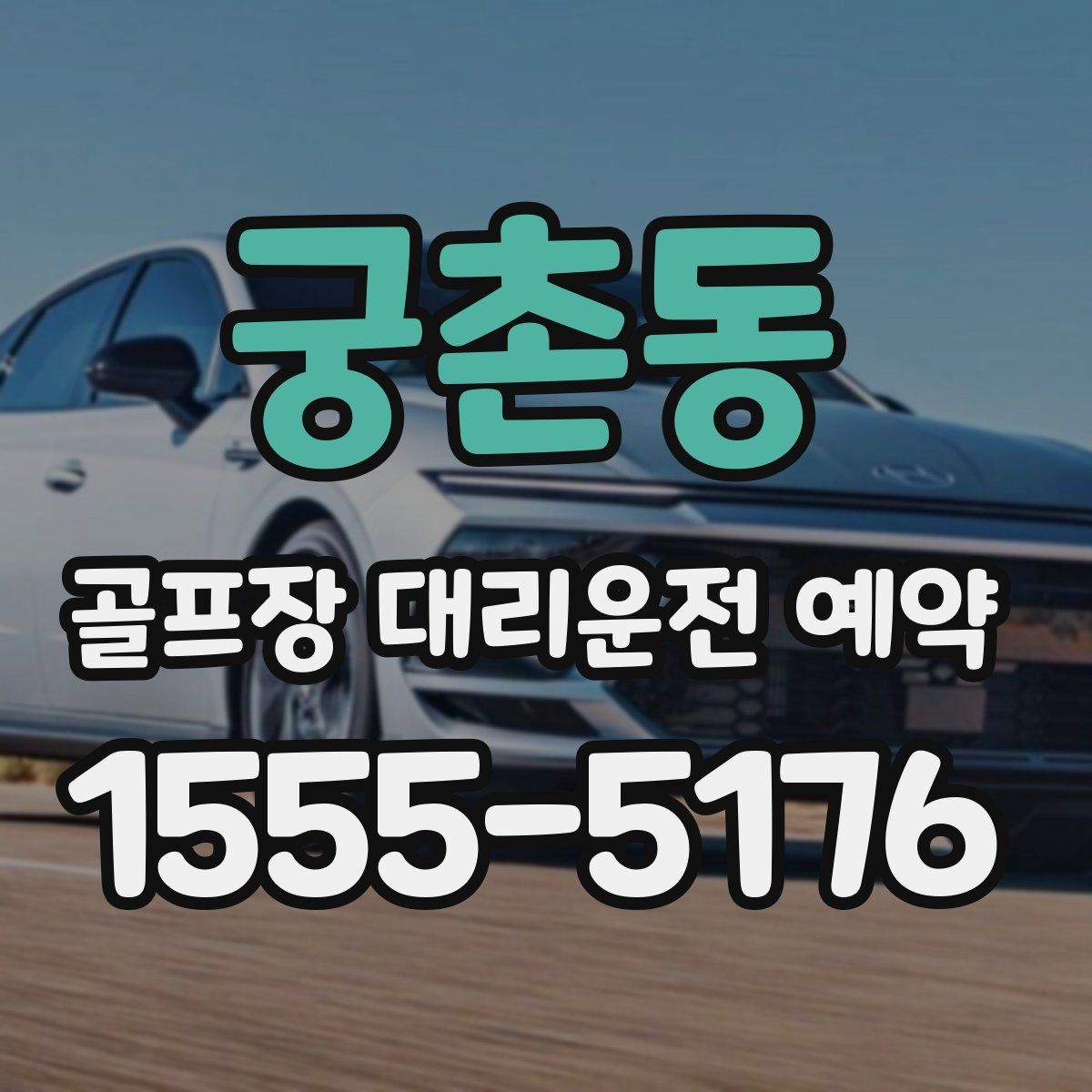 궁촌동 골프장 대리운전 예약