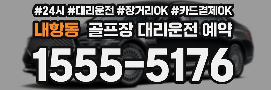 내항동 골프장 대리운전 예약