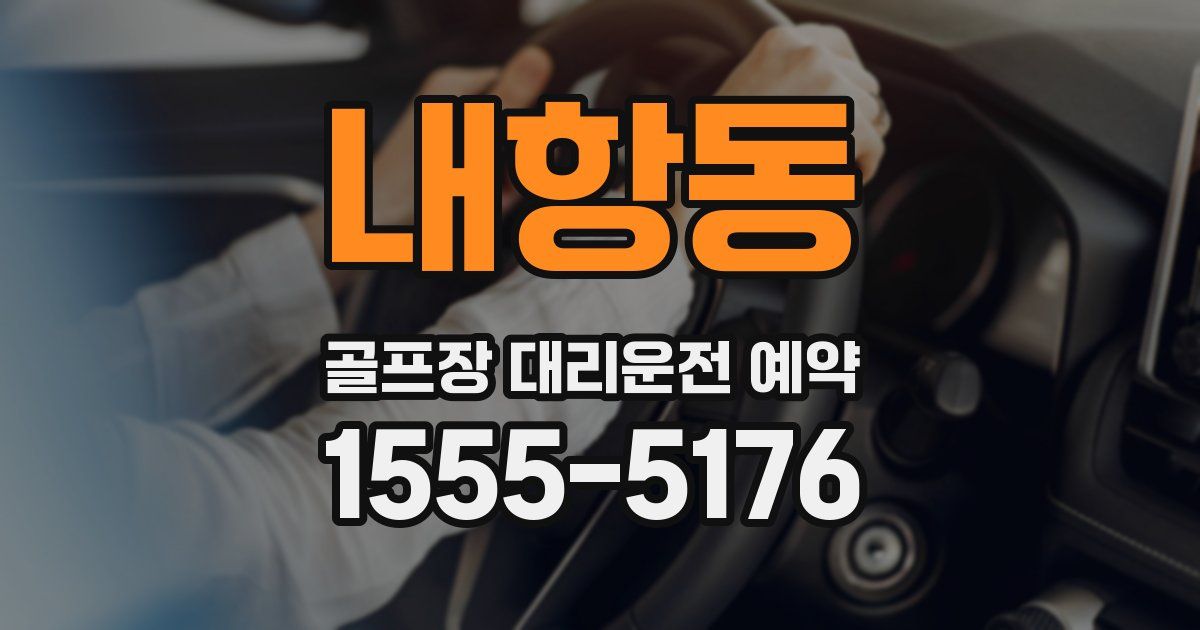 내항동 골프장 대리운전 예약