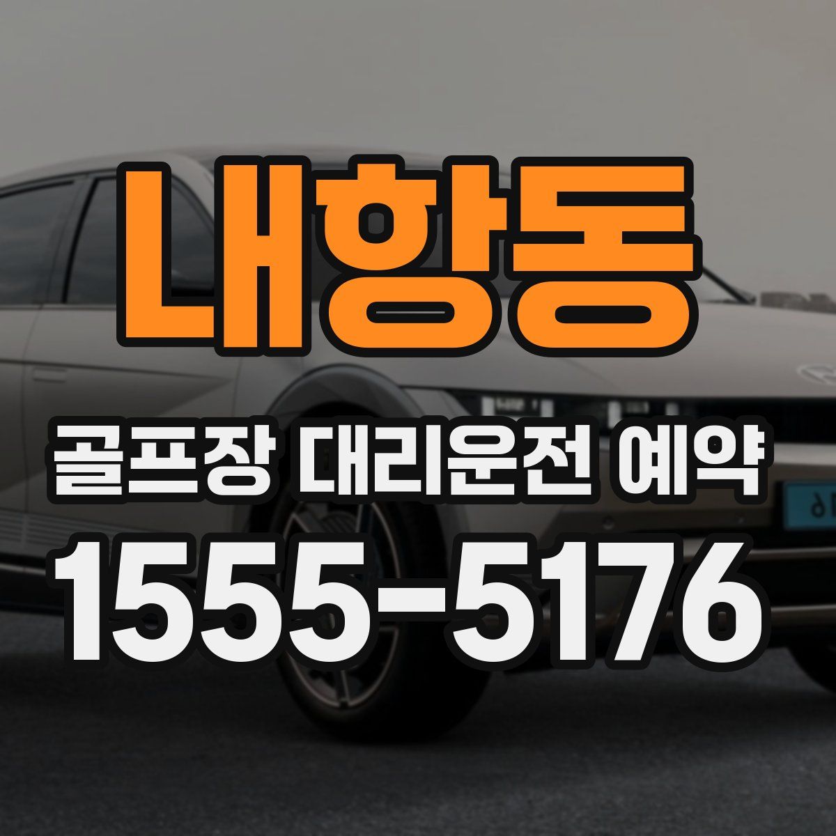 내항동 골프장 대리운전 예약
