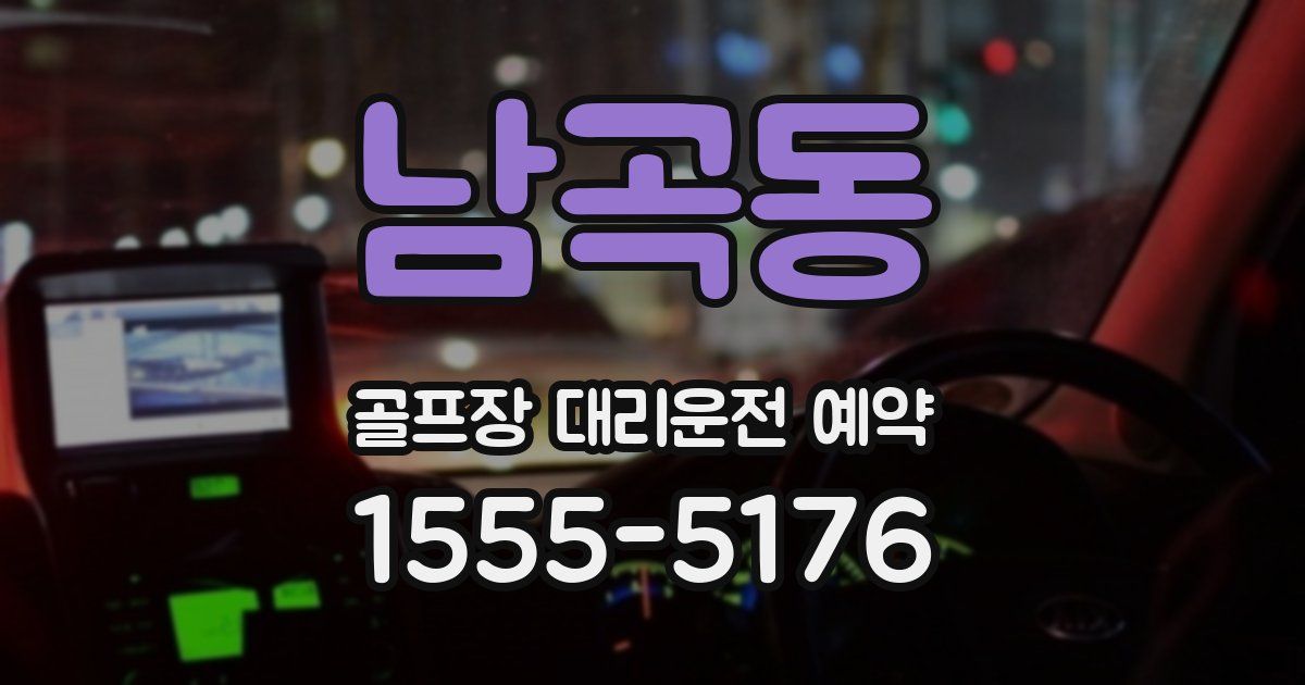 남곡동 골프장 대리운전 예약