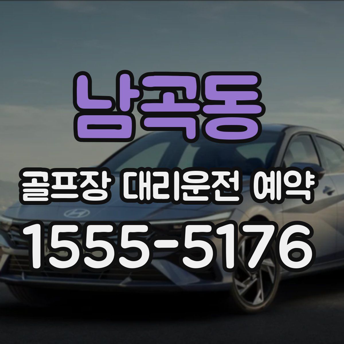 남곡동 골프장 대리운전 예약